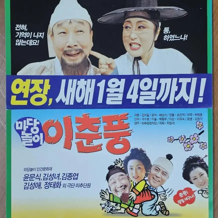 2014년 마당놀이 이춘풍 광고 전단지