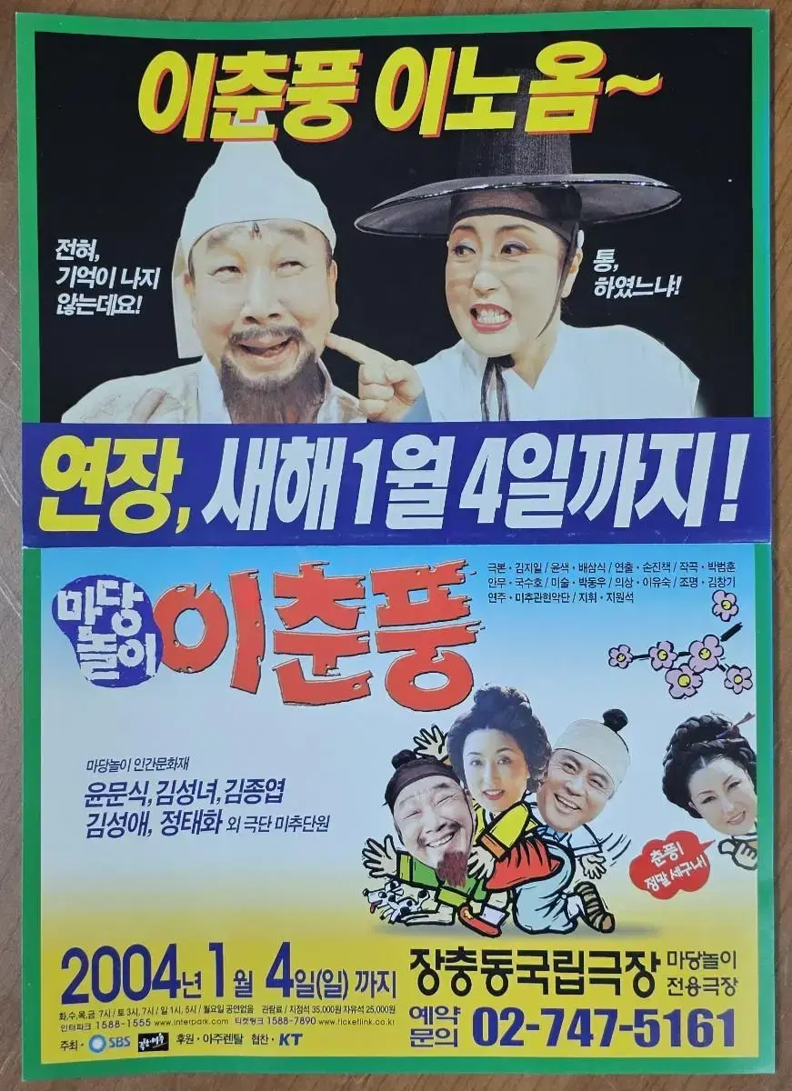 2014년 마당놀이 이춘풍 광고 전단지