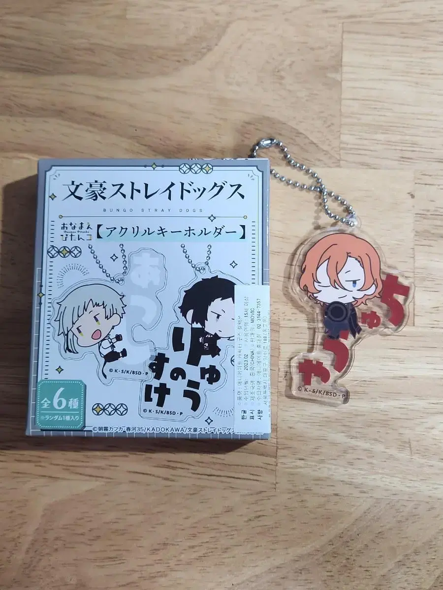 (Break) Moonshine Dog Chuuya Onamae Keyring