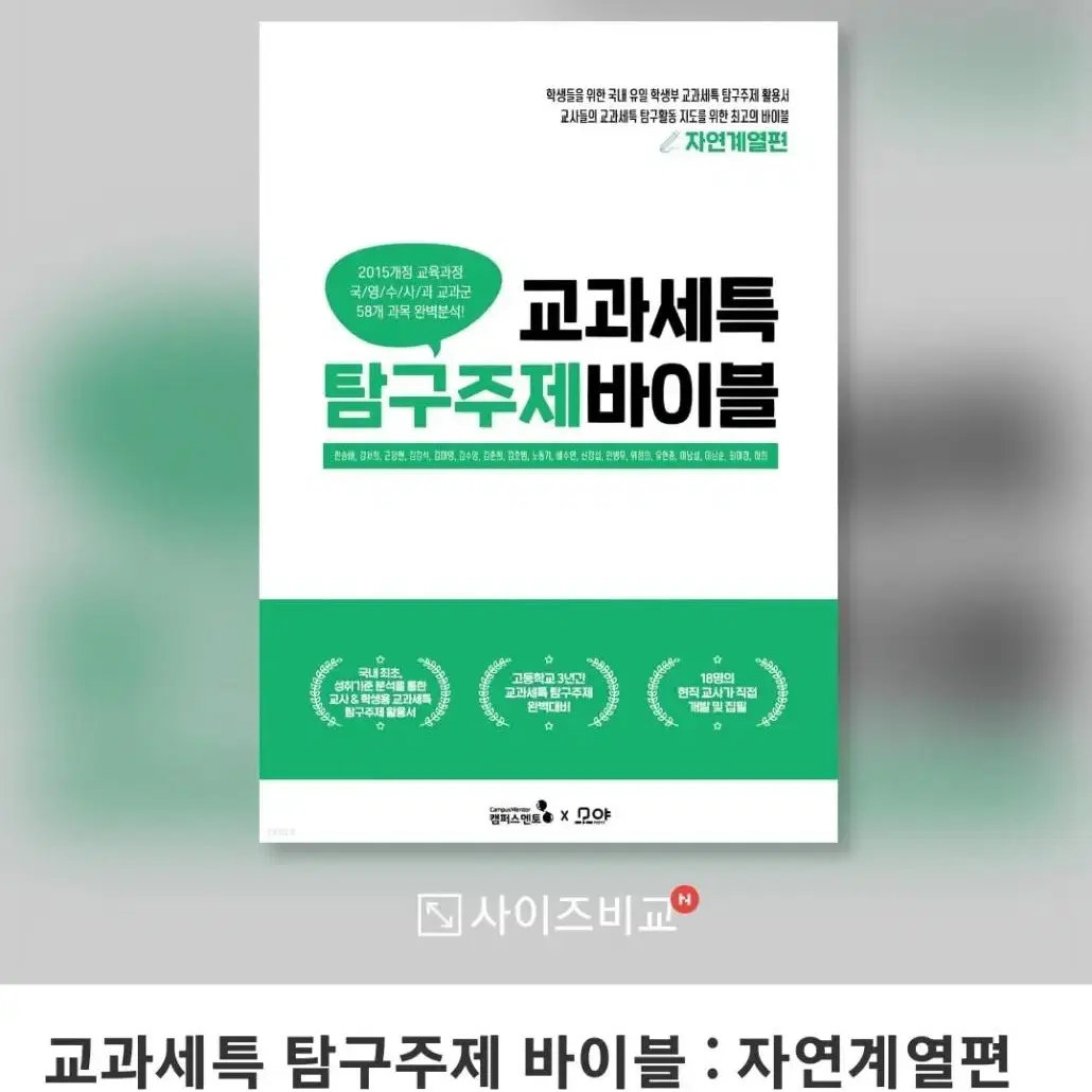 교과세특 탐구주제 바이블: 자연계열