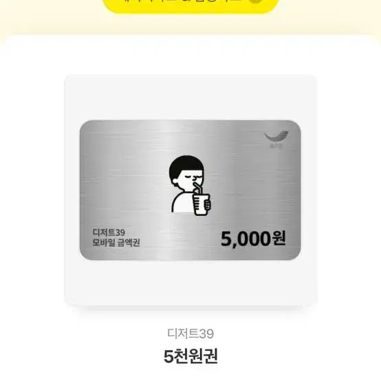 디저트39 5000원 기프티콘