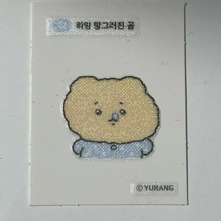 망그러진곰 망곰이 띠부띠부씰