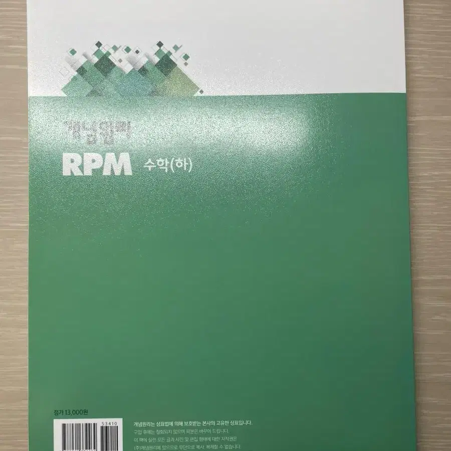 개념원리 RPM 수학(하) 새책