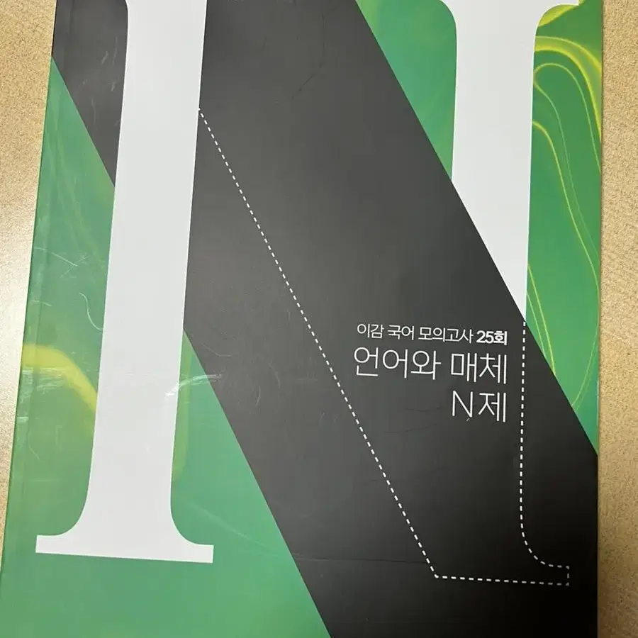 배기범 ap7, 백호 모의고사, 이감 모의고사, 언어와 매체 n제