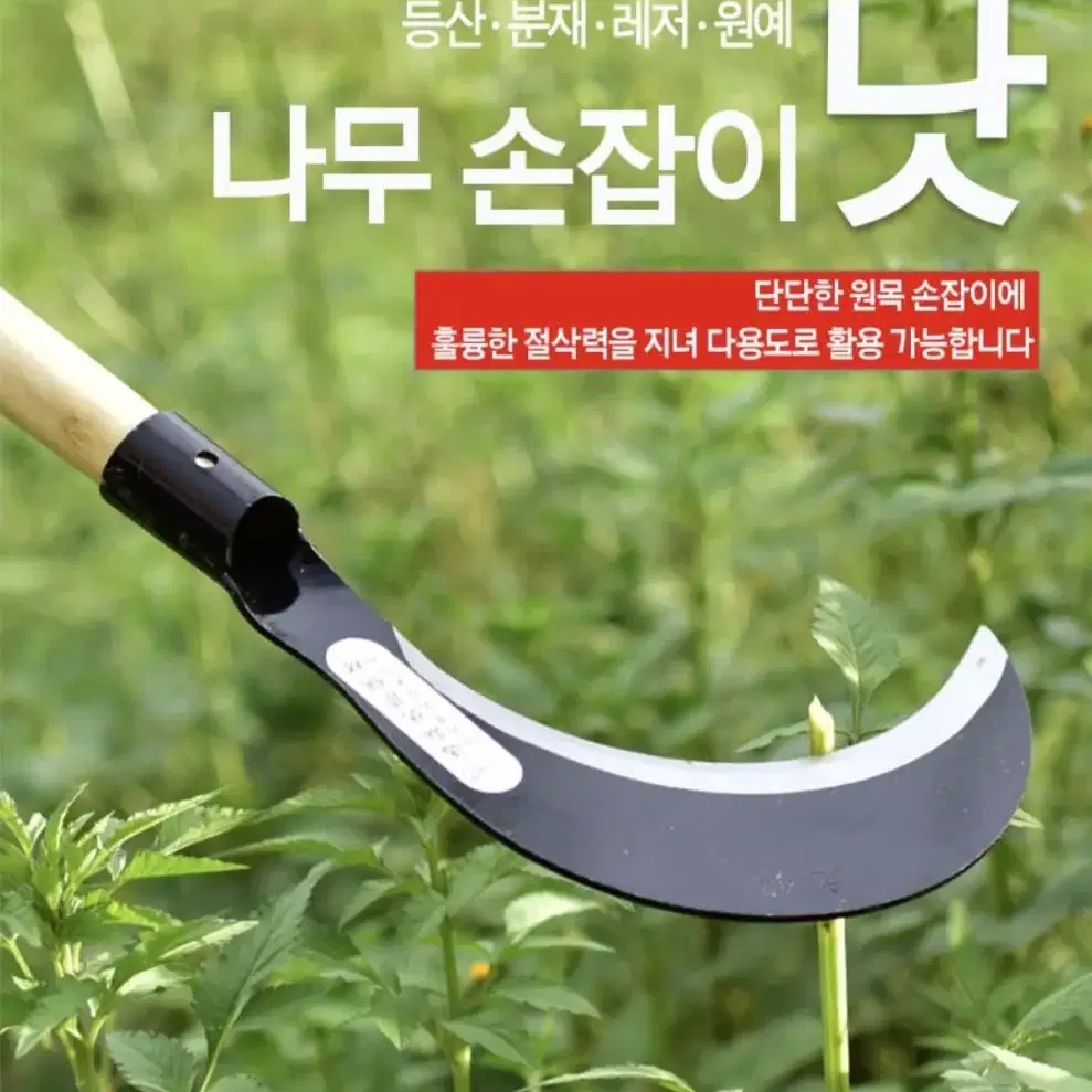 [무료배송]@원예 조선낫 농업 텃밭 농기구 캠핑 제초 벌초 잡초 성묘 절