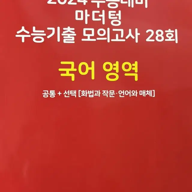 2024 마더텅 모의고사 국어영역 28회