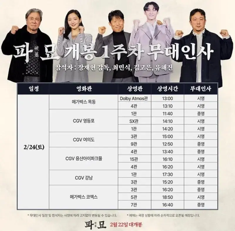 롯데시네마 건대입구 파묘 무대인사 25(일) 15:40 2인 2만원