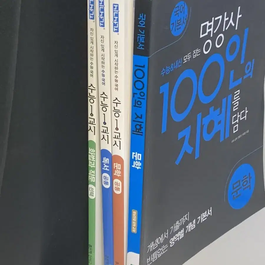 국어 교재 수능 1교시, 100인의 지혜 문학편