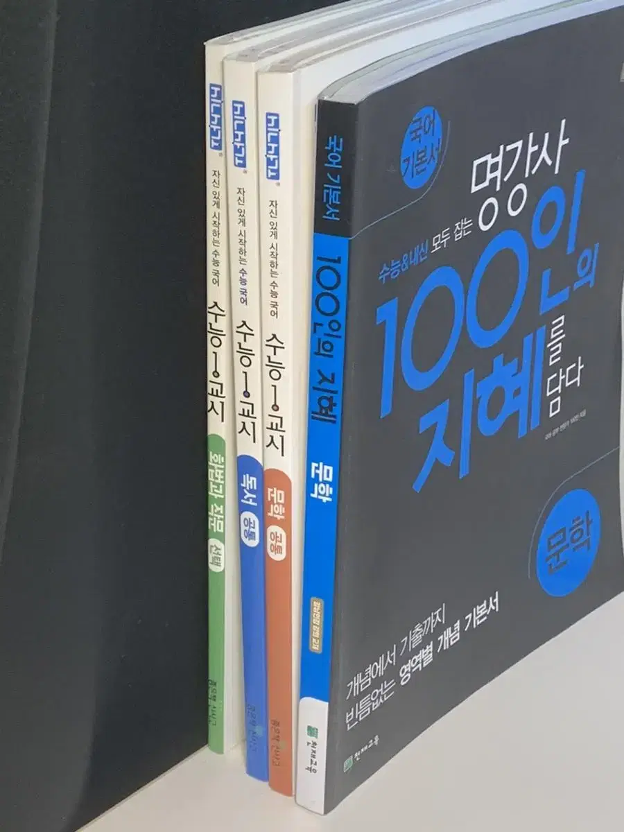 국어 교재 수능 1교시, 100인의 지혜 문학편