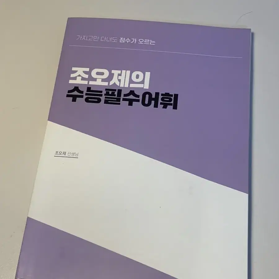 수능 영단어장 조오제t