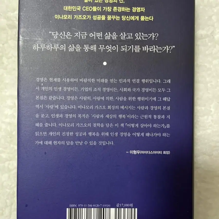 책 어떻게 살아야 하는가 이나모리 가즈오