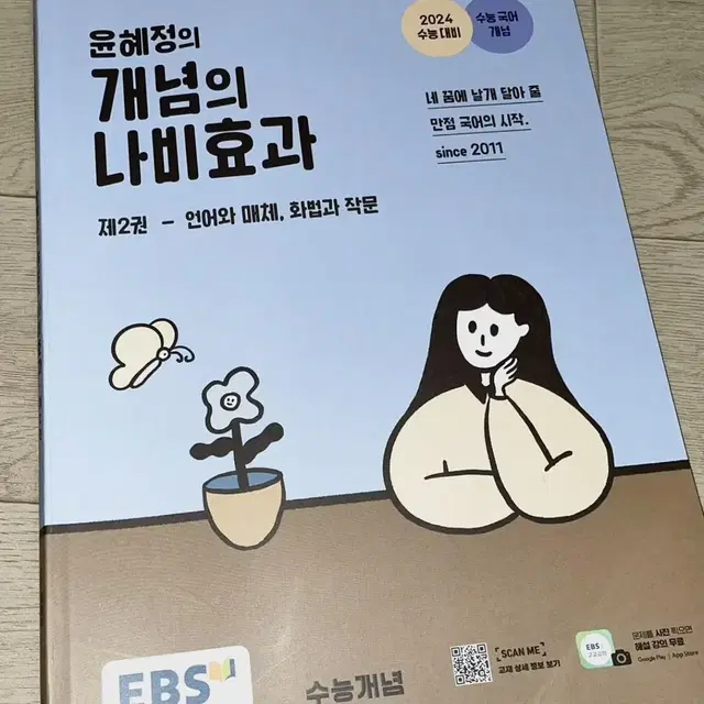 윤혜정의 개념의 나비효과 문제집