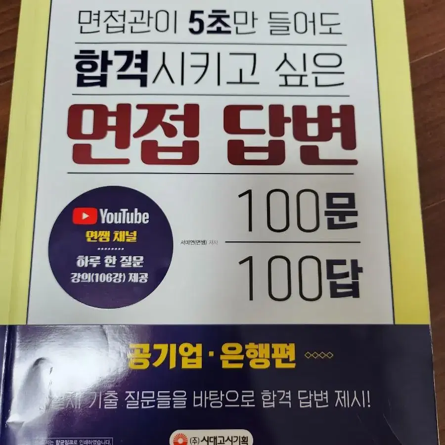 공기업 면접책[면쌤 100문 100답]