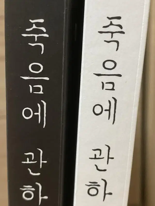 죽음에 관하여 단행본 1,2권 일괄판매