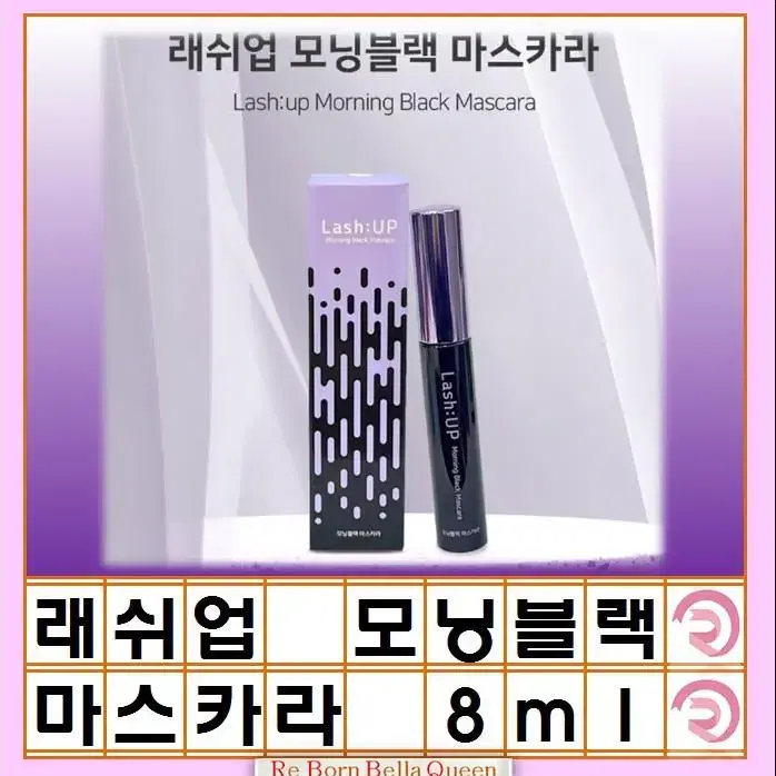 래쉬업 모닝블랙마스카라 영양제 8ml 블랙 마스카라 속눈썹 볼륨 롱래쉬