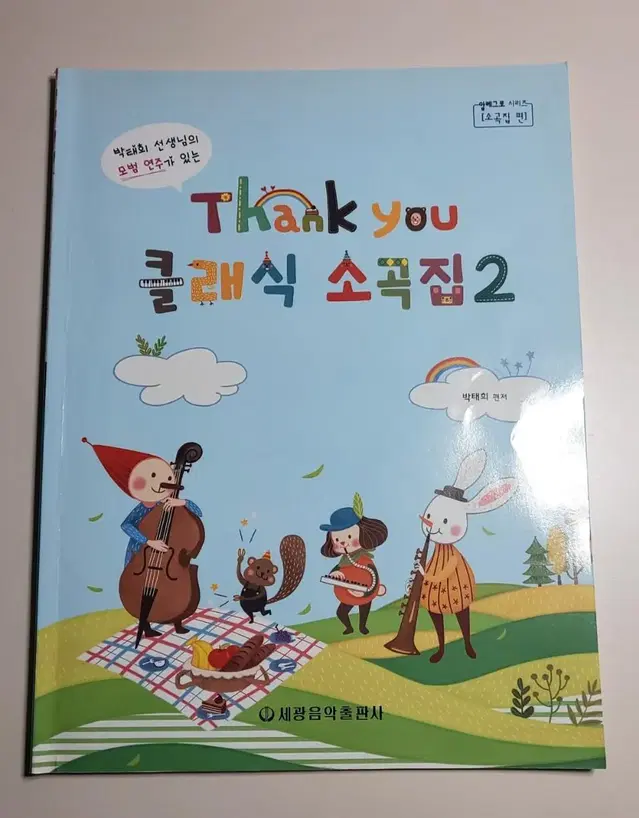 Thank you 클래식 소곡집2