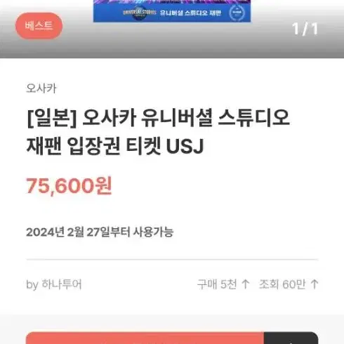 일본 오사카 유니버셜재펜 입장권 티켓  성인 2 아동 1  총3장가격