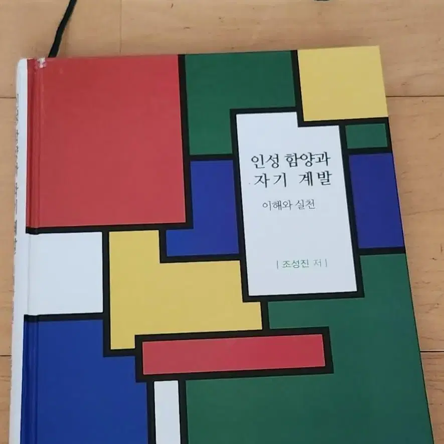 인성 함양과 자기 계발 책 판매합니다. (이해와 실천)