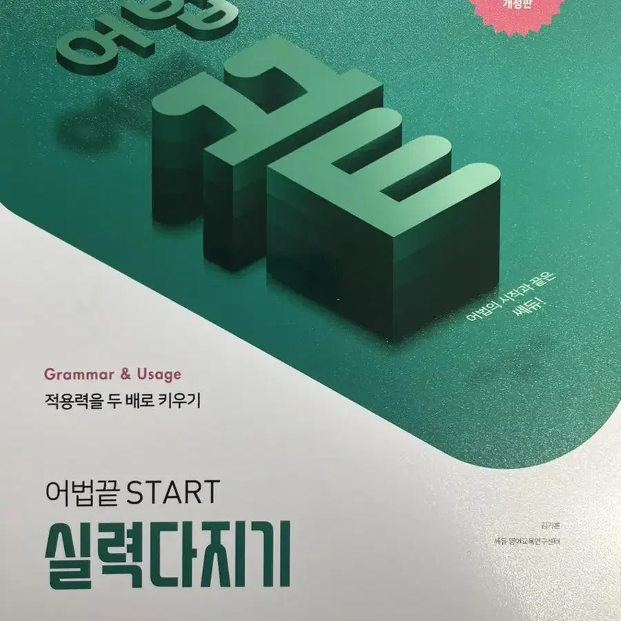 쎄듀 어법끝 start 실력다지기 (개정판)