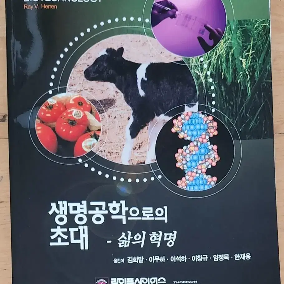 생명공학으로의 초대 책 판매합니다.