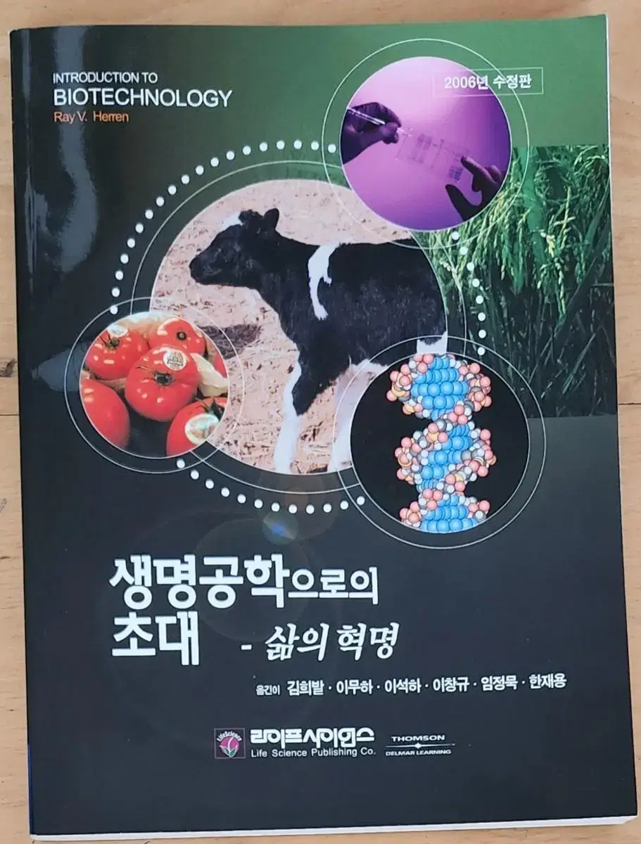 생명공학으로의 초대 책 판매합니다.