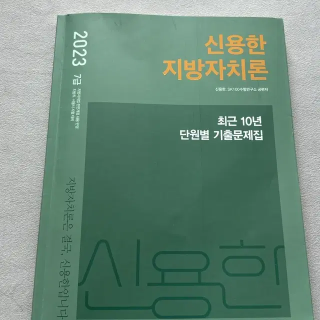 2023 신용한 지방자치론 10개년 기출문제