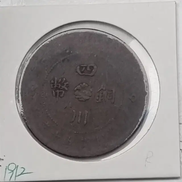 중국 사천 1912년도 50문 동폐