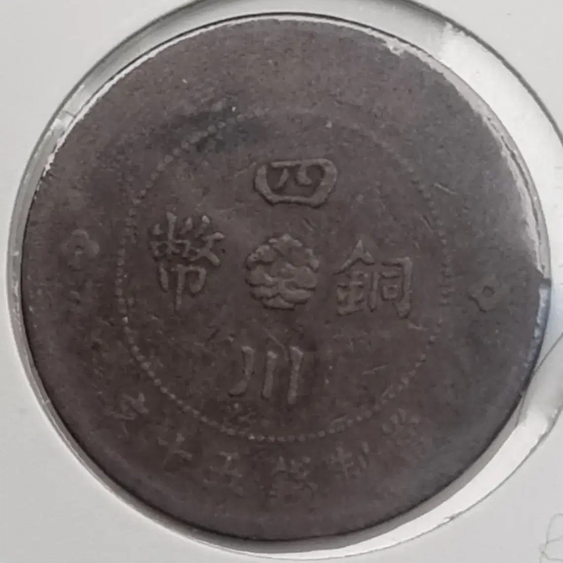 중국 사천 1912년도 50문 동폐