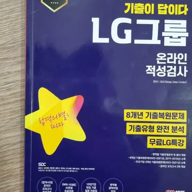 LG 인적성검사 SD에듀 2023