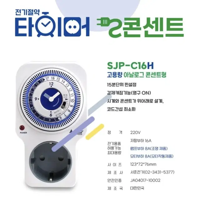 (새상품/미사용) 타이머콘센트 아날로그 디지털 콘센트형 SJP-CP16H