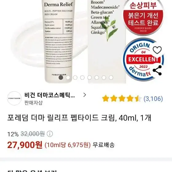 [새상품] 포레덤 펩타이드 더마 릴리프 크림 40ml 4개, 120ml