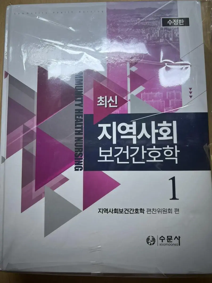 수문사 최신 지역사회간호학1,2 최신 개정판