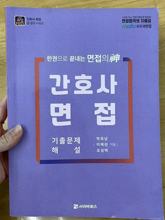 간호사 면접 기출 책 (도서)