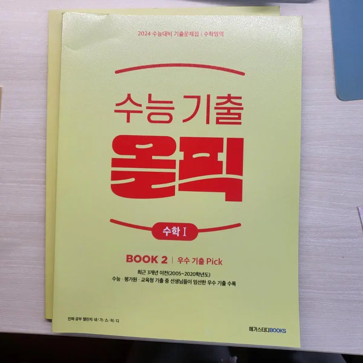 매가스터디 2024 수능기출 올픽 수학1, 수학2, 미적분