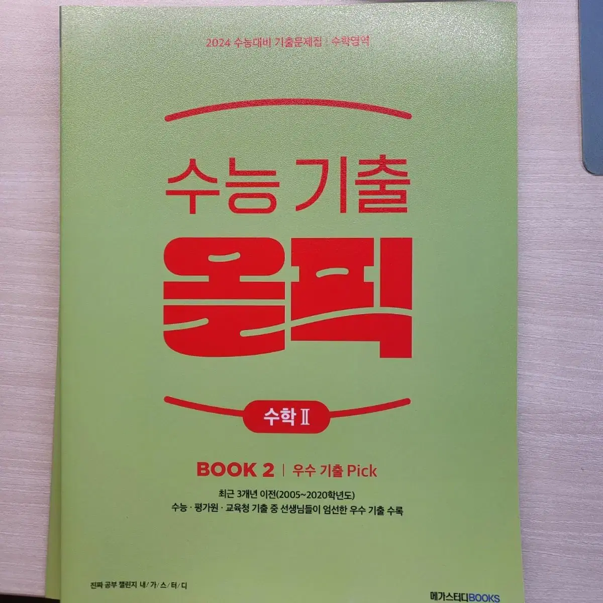 매가스터디 2024 수능기출 올픽 수학1, 수학2, 미적분