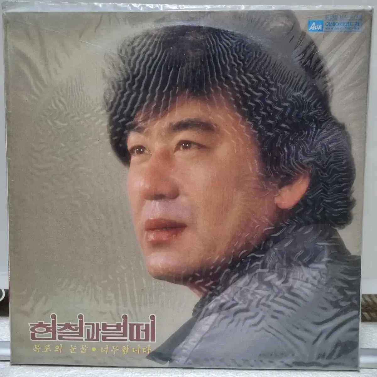 현철과벌떼(미개봉)LP