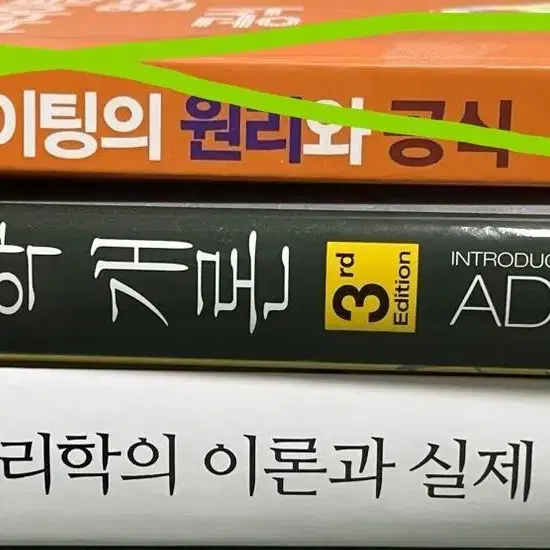 카피라이팅의 원리와 공식/광고학개론/상담심리학의 이론과 실제