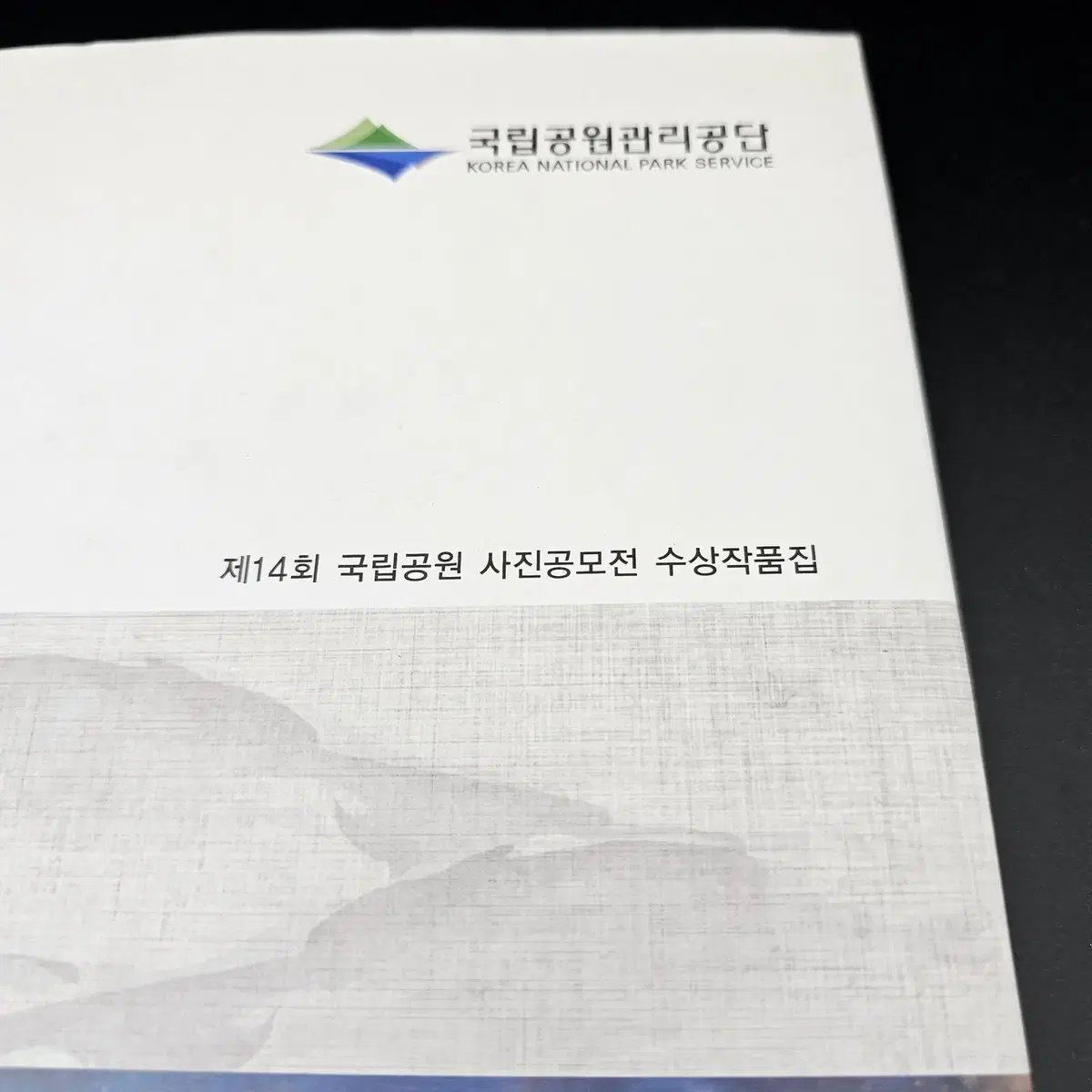 한국의국립공원 사진공모전수상작품집 134PAGE 국립공원관리공단 14회