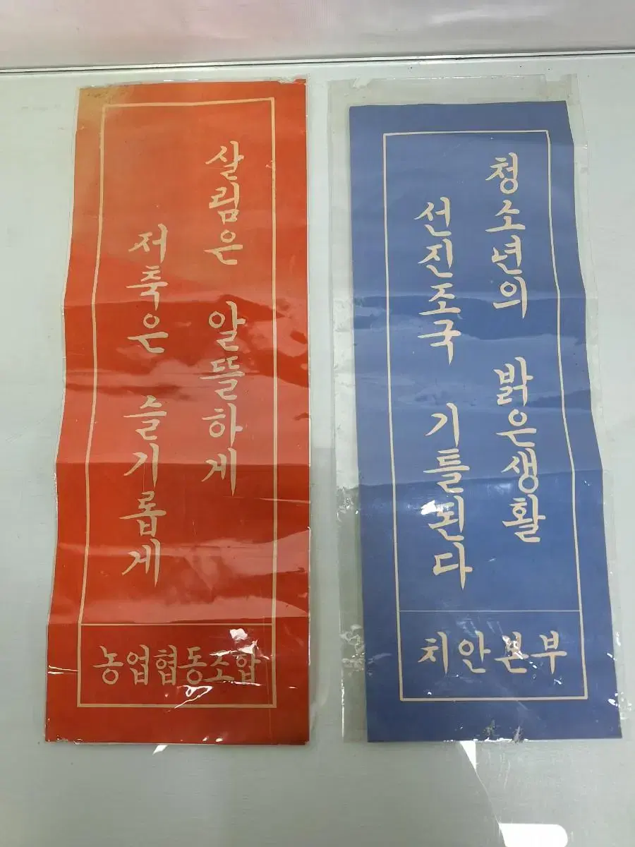 근대사 수집 자료 옛날 표어 2장