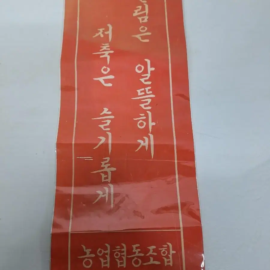 근대사 수집 자료 옛날 표어 2장