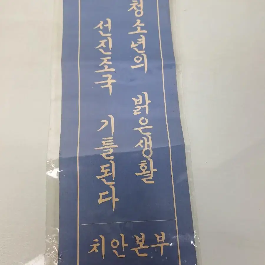 근대사 수집 자료 옛날 표어 2장