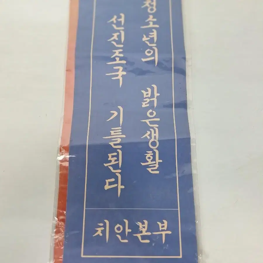 근대사 수집 자료 옛날 표어 2장