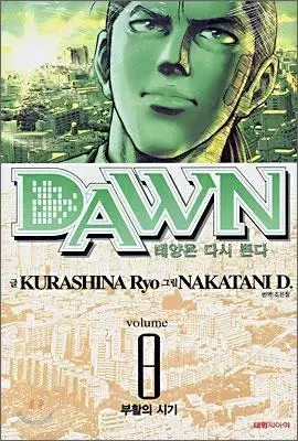 DAWN 태양은다시뜬다(1-8완)