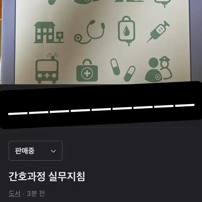 필통 요약집, 문제집/ 간호학과 전공책/ 간호과정 참고자료