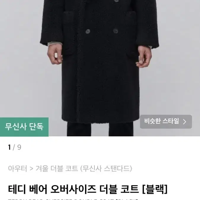 무신사 스탠다드 테디베어 퍼 코트 블랙 m