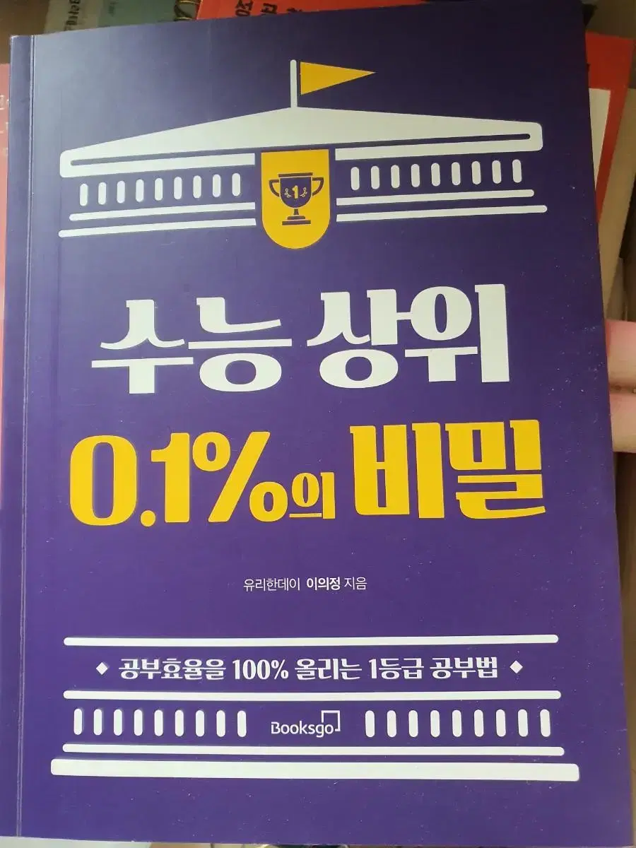 수능 상위 0.1%의 비밀 도서