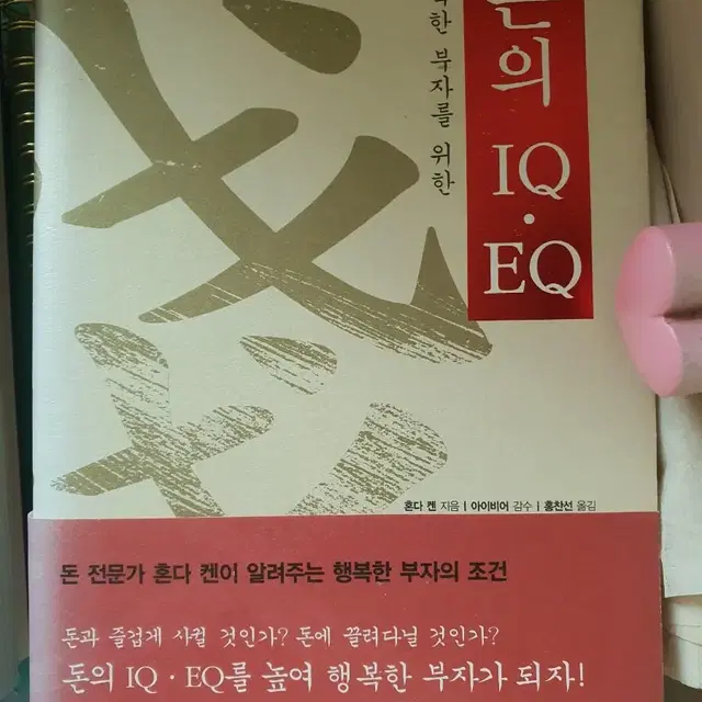 돈의 IQ EQ