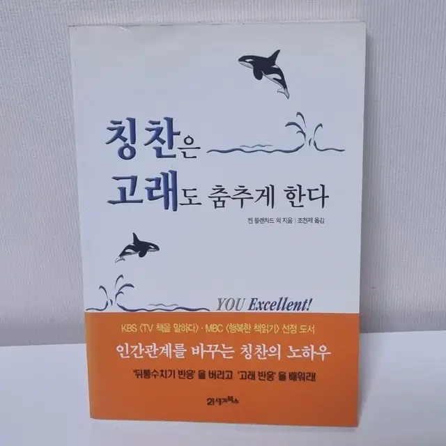 책/ 칭찬은 고래도 춤추게 한다