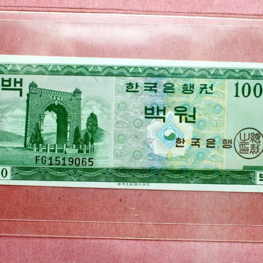 영제 백원 누드 완전미사용 귀한 흑색지