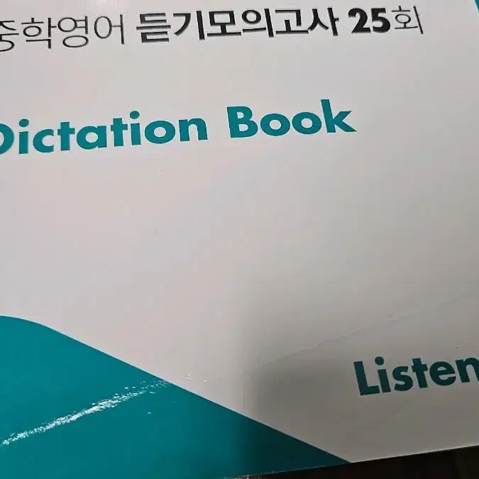 이그잼 중학영어 듣기모의고사 싸게 팝니다!